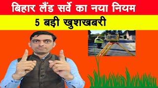 बिहार लैंड सर्वे का नया नियम | 5 बड़ी खुशखबरी | Bihar Jamin Land Survey | Land Survey Bihar