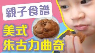 親子食譜 I 美式朱古力曲奇 I 黃巴士