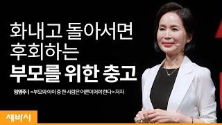 좋은 부모와 아닌 부모를 가르는 결정적 기준 | 임영주 부모 교육 전문가, ‘부모와 아이 중 한 사람은 어른이어야 한다’ 저자 | 부모 교육 소통 | 세바시 1361회