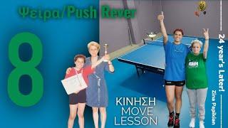 Πινγκ Πονγκ Ψείρα/Push Rever 8  #coach #backhand  #πινγκπονγκ #tabletennis #φάλτσα #pingpong #spin