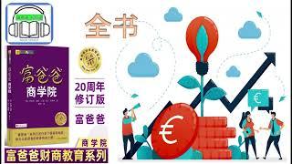 《富爸爸 - 商学院》- 全书 | 作者: 罗伯特-清崎  ( Robert Toru Kiyosaki)