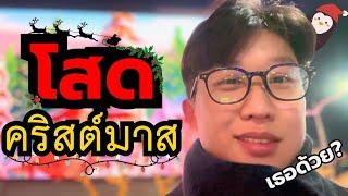 S2-12. หนุ่มเกาหลีอายุ 25 โสดสนิท ฉลองคริสต์มาสยังไง? - โซล #เที่ยวเกาหลี #vlog #เกาหลี #คริสต์มาส