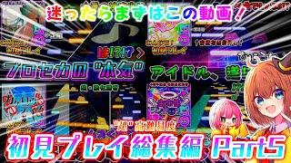 【プロセカ】迷ったらまずはこれ！「超」高難易度初見プレイ総集編 Part5