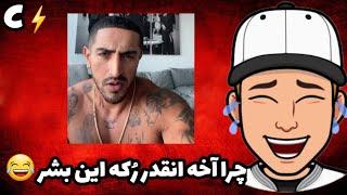 ری اکشن به کلیپ های خنده دار +18 آیسان اسلامی #1 