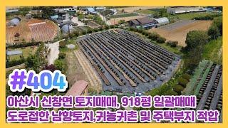 (매물#404) [010-3480-3563] 아산토지매매,신창토지 918평 일괄매매,국유도로접한 남향에 토지로 시내권 접근성까지 좋은 곳!