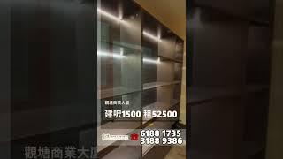 觀塘商業大廈 建築面積1500呎 租$52500 #工廈 #商舖 #寫字樓 #租工廈 #租寫字樓 #買工廈 #買寫字樓