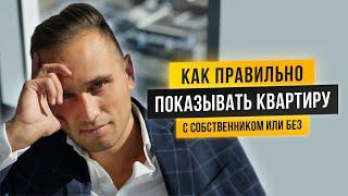 КАК ПРАВИЛЬНО ПОКАЗЫВАТЬ КВАРТИРУ ПРИ ПРОДАЖЕ? С СОБСТВЕННИКОМ ИЛИ БЕЗ? СОВЕТЫ ТОП-РИЭЛТОРА