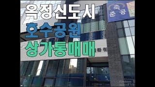 [대방파크부동산] 양주옥정 신도시 신축 상가 통매매