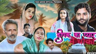 दीपक का प्यार मै धोका | Usha Maa & Rajveer Singh Dangi | Jyoti | Haryanvi New Movie 2024