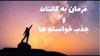 /فرمان به کائنات باسکوت/فرمان به کائنات و جذب خواسته