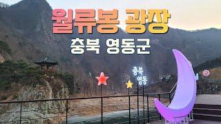 월류봉 광장 충북 영동군 여행 산책 가볼만한곳 (둘레길 시작 지점)