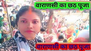 Neelam Kumari official  Varanasi ka chhath puja  वाराणसी का छठ पूजा