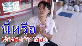 หนังสั้นลุงเสริฐ เจ้าของร้านทอง เงินในเซฟหาย