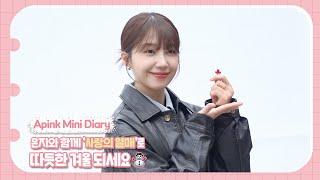 (SUB) Apink Mini Diary - 은지와 함께 ‘사랑의 열매’로 따듯한 겨울 되세요️