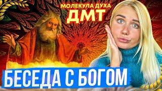 НЕ ПОВТОРЯТЬ! Мой опыт DMT. Увидела весь свой жизненный путь. Настя Халва