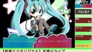 (Loud Warning️) (Partially Found Clips)【初音ミクオリジナル】天球ドライブ