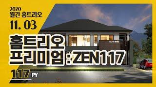 [월간홈트리오] 2020년 11월호 3번째, 117평 홈트리오 프리미엄 : ZEN117