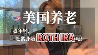 人人必开的储蓄养老账户-Roth IRA