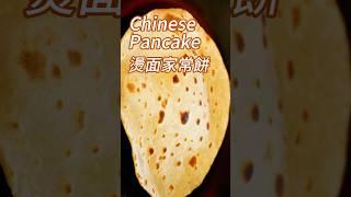 Simple Chinese Pancake   家常饼做法