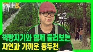 동두천 메타세콰이어 '꽁냥길'? 문선정 책방지기와 동두천 한바퀴ㅣ로드다큐 동네방네엔 61회