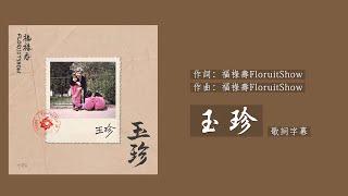 【繁中歌詞】福祿壽FloruitShow-玉珍 「直到她的苦衷變成了我的」