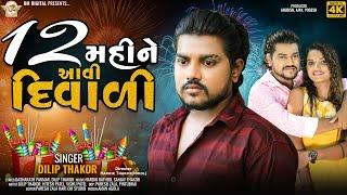 12 Mahine Avi Diwali ll 12 મહિને આવી દિવાળી ll Dilip Thakor new song ll OM Digital