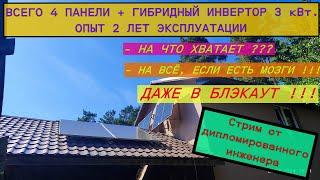 Жизнь в полный блэкаут. Гибридный инвертор 3 кВт с низковольтным входом + 4 панели Опыт 2х лет жизни