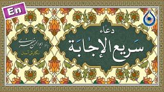 دعاء سریع الاجابه «نگارش آسان» (مطیعی) - Dua Sari'al Ijabah - دعاء سریع الإجابة