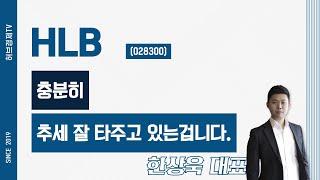 HLB (028300) - 충분히 추세 잘 타주고 있는겁니다.