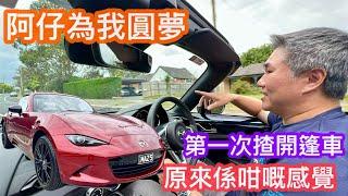 236. 第一次揸開篷車｜阿仔帶我去試車｜Mazda MX￼5｜為我圓夢｜繁體字幕