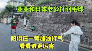 亞亞和日本老公羽毛球比賽，場面太激烈：看看到底誰更厲害？