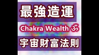 Chakra Wealth ॐ  財庫加倍．願望加速實現．開智慧得富贵  #轉運 #元辰宮 #金錢 #正能量  #開智慧 #淨化磁場 Attract money．靈性覺醒．最強造運改命．宇宙法則音樂