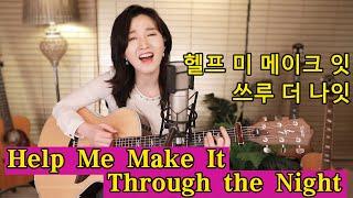 Help Me Make It Through the Night COVER (Kris Kristofferson) 통기타 팝 강지민 Kang jimin, Lyrics