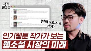 닥터프로스트 이종범 작가가 이야기 하는 웹툰, 드라마화 잘 되는 웹소설의 특징!! | 대가의 인싸이트