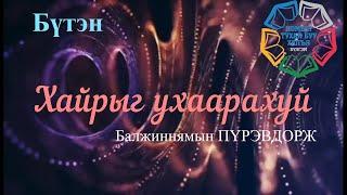 Роман зохиолч Б.Пүрэвдорж "Хайрыг ухаарахуй" Бүтэн // "Khairiig uhaarhui" Buten audiobook sonsoh