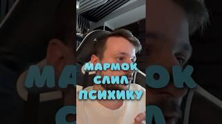 Мармока довели до криков #мармок #shorts