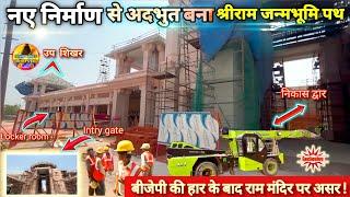 नए निर्माण से अदभुत बना श्री राम जन्मभूमि पथ New Update|Rammandir|| Ayodhya development projects