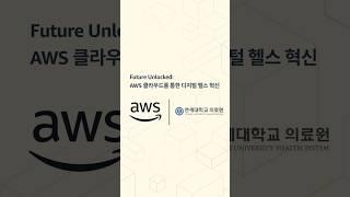 Future Unlocked: AWS 클라우드를 통한 디지털 헬스 혁신 #AWS #Cloudcomputing
