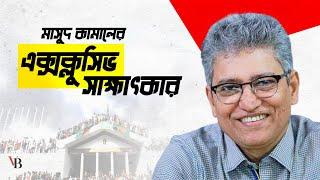 আওয়ামী লীগের পতন, রিট বাতিল ও বিএনপির রাজনীতির ইস্যুতে মাসুদ কামালের এক্সক্লুসিভ সাক্ষাৎকার।