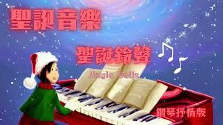 聖誕音樂 Christmas music 聖誕鈴聲Jingle Bells 鋼琴抒情版 Piano Lyrical Edition