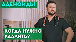 Аденоиды, показания к операции. Узнайте, когда аденоиды действительно нужно удалять.