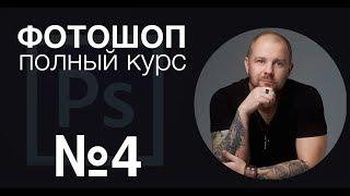 Фотошоп с нуля №4 - фотошоп полный курс