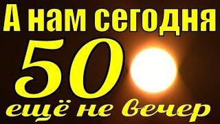 Песня Горит свеча стекает воск Сергей Павлов А нам сегодня 50 ещё не вечер