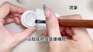 女王美學-凝膠筆開筆/美甲筆開筆