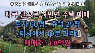 (010-2393-7189)하빈면소재지 5분 거리 60평 건25평 1.8억 주택 매매