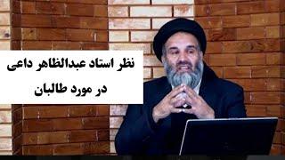 استاد عبدالظاهر "داعی" در مورد طاالبان