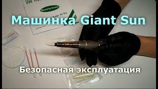 Машинка Giant Sun: безопасная эксплуатация