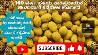 Chintamani Masala Peanuts, a 100_year_old Factory (100 ವರ್ಷ ಹಳೆಯ ಚಿಂತಾಮಣಿ ಕಡಲೆಕಾಯಿ ಕಾರ್ಖಾನೆ)_Kannada