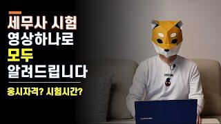 세무사 시험 응시자격, 시간표, 커트라인. 세무사 시험에 관한 모든 것!