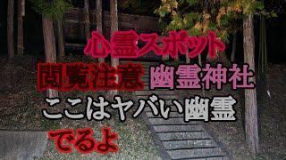 心霊スポット嫁と心霊デート 幽霊神社巡回 閲覧注意 ここは出るよ 男の霊 女の霊 子供の霊